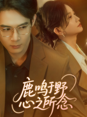 鹿鸣于野心之所念(52集) 鹿鸣于野心之所念(52集)最火爆的短剧