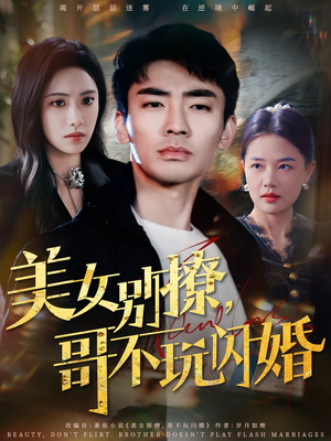 美女别撩,哥不玩闪婚(71集) 美女别撩,哥不玩闪婚(71集)在线看