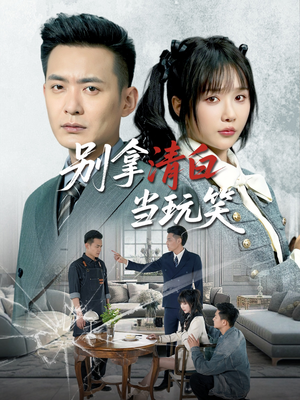 别拿清白当玩笑(40集) 别拿清白当玩笑(40集)哪个网站可以看