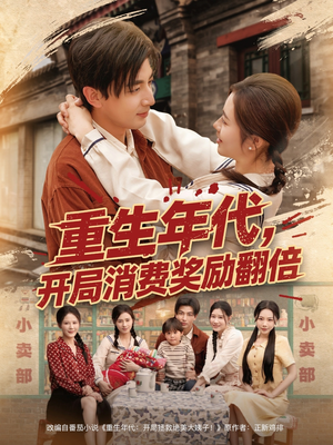 重生年代，开局消费奖励翻倍（79集）口碑之选免费看