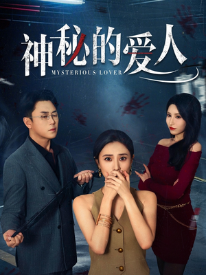 神秘的爱人(44集) 神秘的爱人(44集)战神短剧推荐