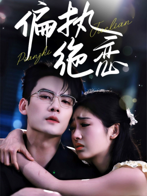 偏执绝恋(71集) 偏执绝恋(71集)精彩短剧随心推