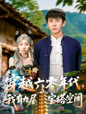 穿越六零年代,我有九层宝塔空间(149集) 穿越六零年代,我有九层宝塔空间(149集)一起追短剧吧