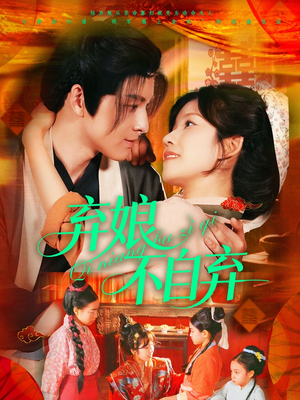 弃娘不自弃(154集) 弃娘不自弃(154集)短剧免费分享