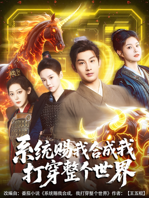 系统赐我合成我打穿整个世界（83集）热播短剧全集看