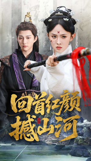 回首红颜撼山河（62集）独家短剧免费看