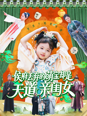 侯府丢弃的萌宝却是天道亲闺女(148集) 侯府丢弃的萌宝却是天道亲闺女(148集)分享好看的短剧