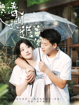 春日迟迟(95集) 春日迟迟(95集)精彩短剧分享。