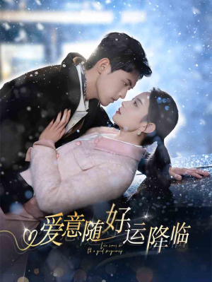 爱意随好运降临(77集) 爱意随好运降临(77集)好看短剧推荐