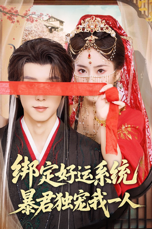 绑定好运系统暴君独宠我一人(76集) 绑定好运系统暴君独宠我一人(76集)在哪里可以看
