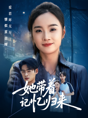 她带着记忆归来（50集）短剧推荐更新中