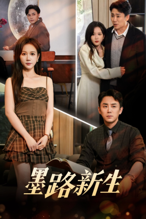 墨路新生(70集) 墨路新生(70集)免费观看完整版