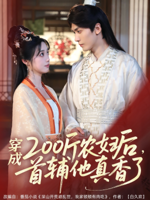 穿成200斤农妇后，首辅他真香了（70集）超火热门短剧