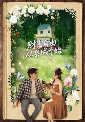 财富自由从县城开始(81集) 财富自由从县城开始(81集)短剧热播抢先看