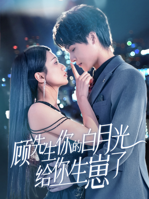 顾先生你的白月光给你生崽了(68集) 顾先生你的白月光给你生崽了(68集)短剧热门分享