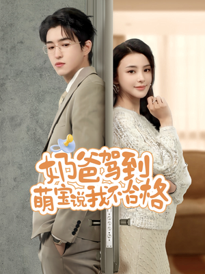 奶爸驾到萌宝说我不合格(70集) 奶爸驾到萌宝说我不合格(70集)爆款热门短剧