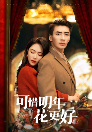 可惜明年花更好（104集）看精彩短剧