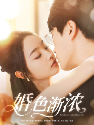 婚色渐浓(86集) 婚色渐浓(86集)短剧前十排行榜