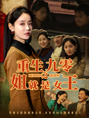 重生九零之姐就是女王(85集) 重生九零之姐就是女王(85集)第一集