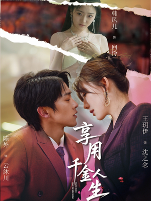 享用千金人生（70集）一起看短剧