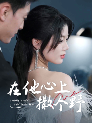 在他心上撒个野(60集) 在他心上撒个野(60集)热门了短剧