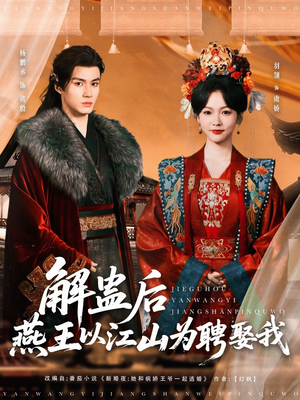 解蛊后燕王以江山为聘娶我（91集）最新上映免费看