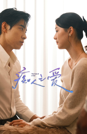 痴人之爱（66集）男主角是谁