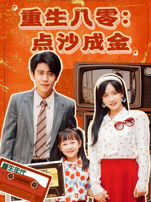 重生八零：点沙成金（79集）免费短剧合集
