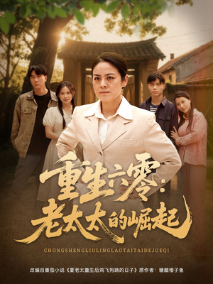 重生六零:老太太的崛起(90集 重生六零:老太太的崛起(90集短剧太精彩了