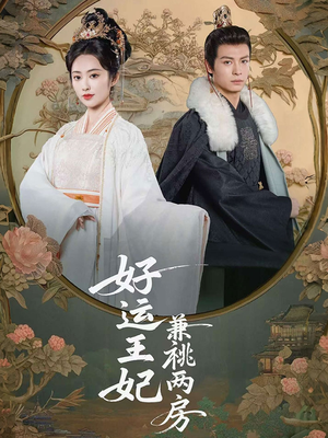 好运王妃兼祧两房（50集）真的好看吗