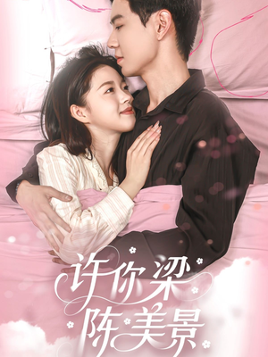 许你梁陈美景(43集) 许你梁陈美景(43集)全剧免费观看