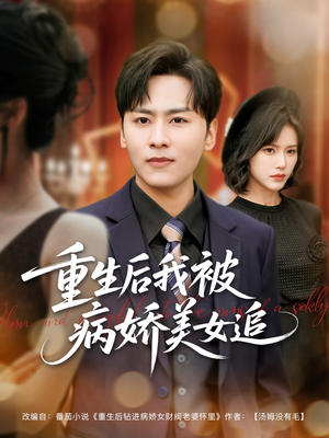 重生后我被病娇美女追(98集) 重生后我被病娇美女追(98集)视频在线看