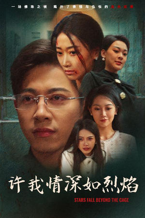 许我情深如烈焰(65集) 许我情深如烈焰(65集)在线看