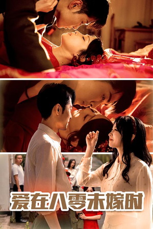 爱在八零未嫁时(50集) 爱在八零未嫁时(50集)超甜短剧抢先看