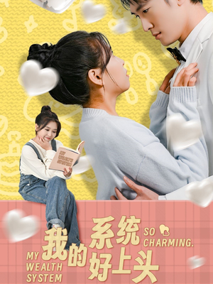 我的系统好上头(50集) 我的系统好上头(50集)在哪里可以看