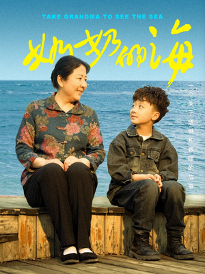 奶奶的海（31集）独家短剧免费看