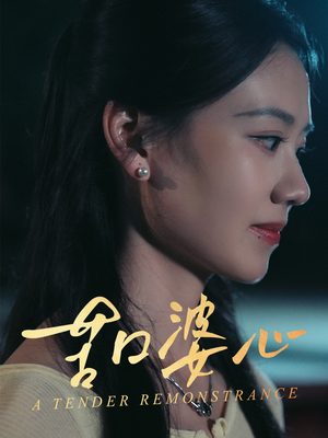 苦口婆心(50集) 苦口婆心(50集)短剧每日分享