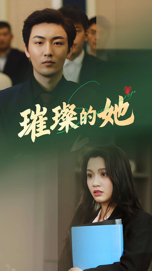 璀璨的她（80集）剧好看短剧推荐