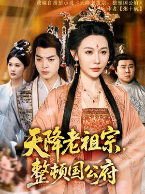 天降老祖宗整顿国公府(80集) 天降老祖宗整顿国公府(80集)最火短剧热播中