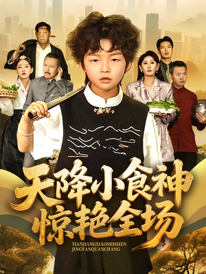 天降小食神惊艳全场(65集) 天降小食神惊艳全场(65集)短剧热门合集