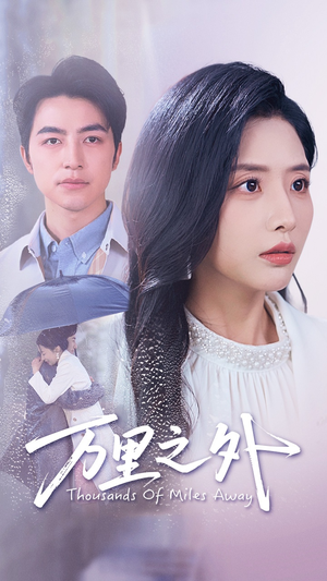 万里之外（54集）短剧推荐分享