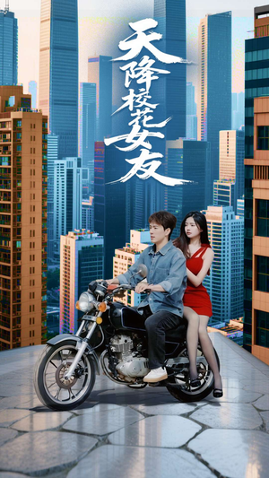 天降校花女友（100集）甜宠短剧追到爽