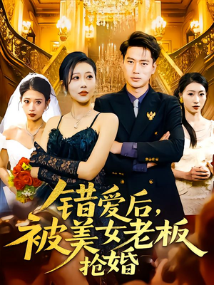 错爱后被美女老板抢婚(80集) 错爱后被美女老板抢婚(80集)热门短剧推荐