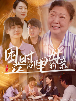 困在时间里的母亲(42集) 困在时间里的母亲(42集)小短剧抢先看