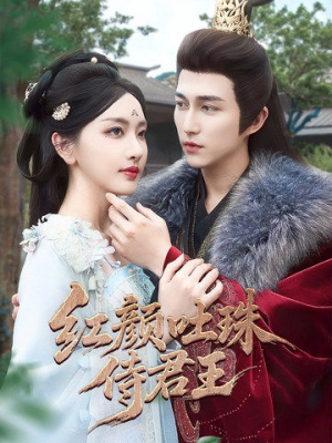 红颜吐珠待君王（61集）看到了大结局