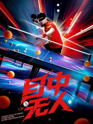 目中无人（30集）高清无码免费看