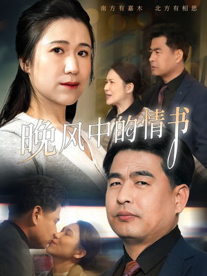 晚风中的情书(38集) 晚风中的情书(38集)热门短剧追到爽