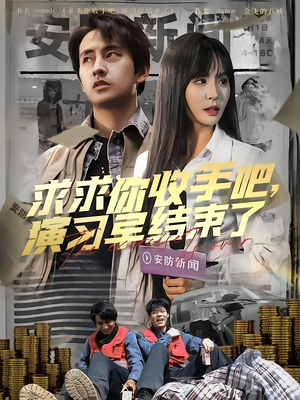 求求你收手吧演习早结束了(84集) 求求你收手吧演习早结束了(84集)短剧免费看全集