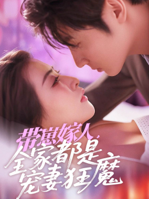 带崽嫁人，全家都是宠妻狂魔（71集）小短剧抢先看