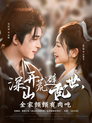 深山开荒避乱世,全家顿顿有肉吃(91集) 深山开荒避乱世,全家顿顿有肉吃(91集)亿万短剧抢先看